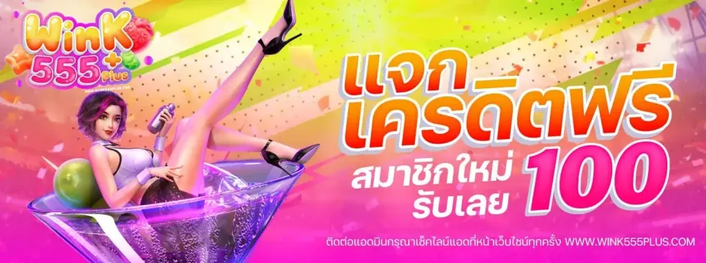wink555 เครดิตฟรี