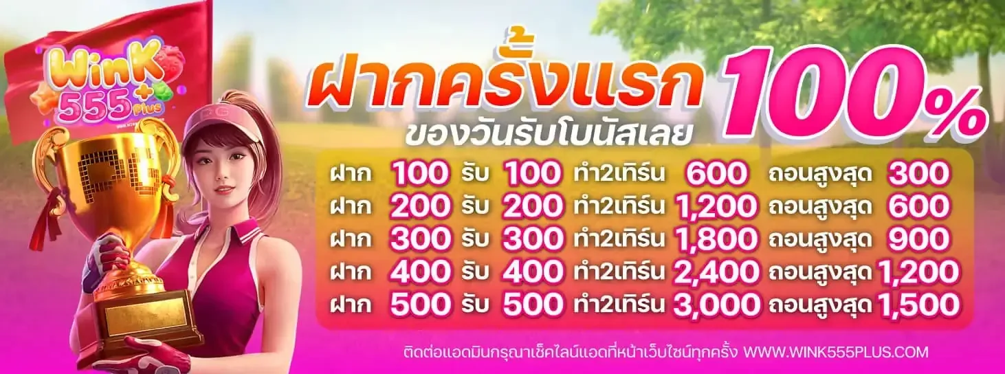 wink555 เครดิตฟรี